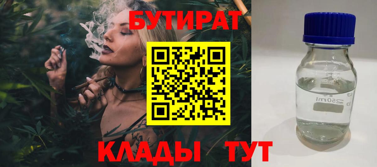 БУТИРАТ 99% Узловая
