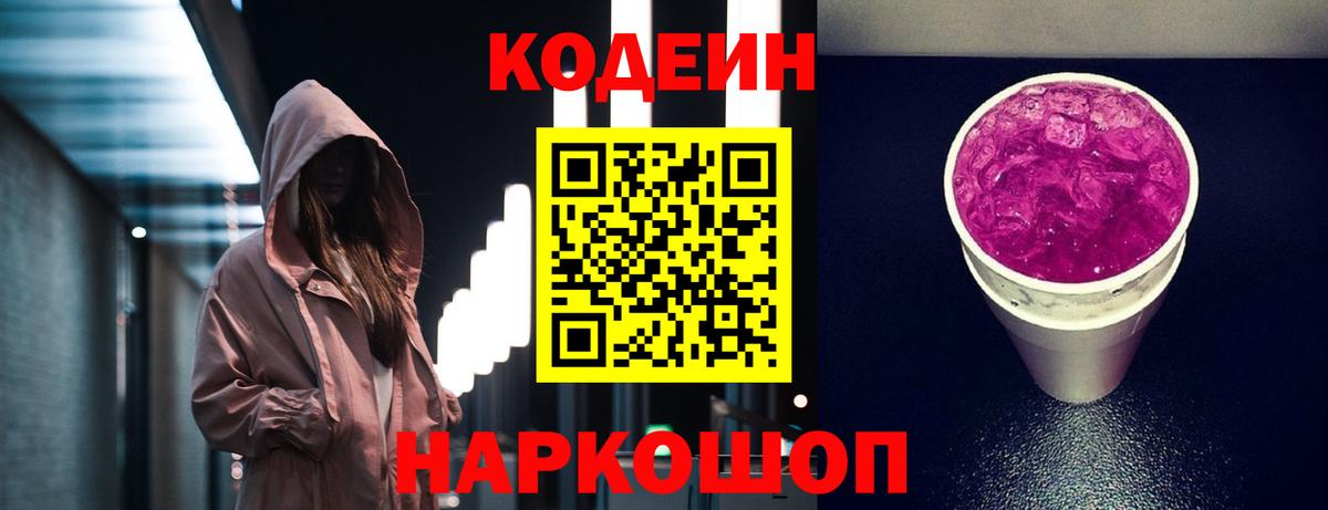 Кодеиновый сироп Lean Purple Drank  Вход с VPN  Узловая 
